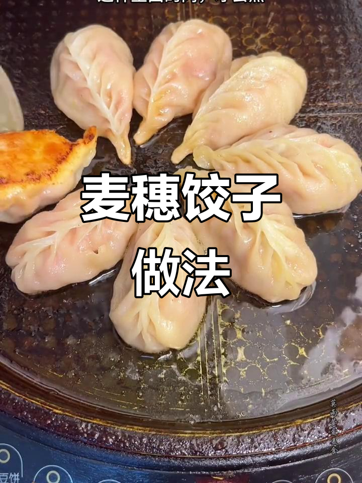 麦穗饺子两种做法，煎蒸皆可，轻松学会