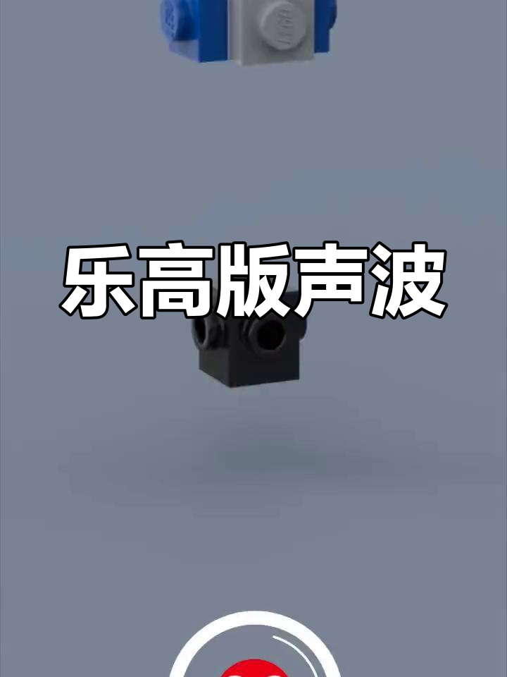 用乐高拼装变形金刚声波