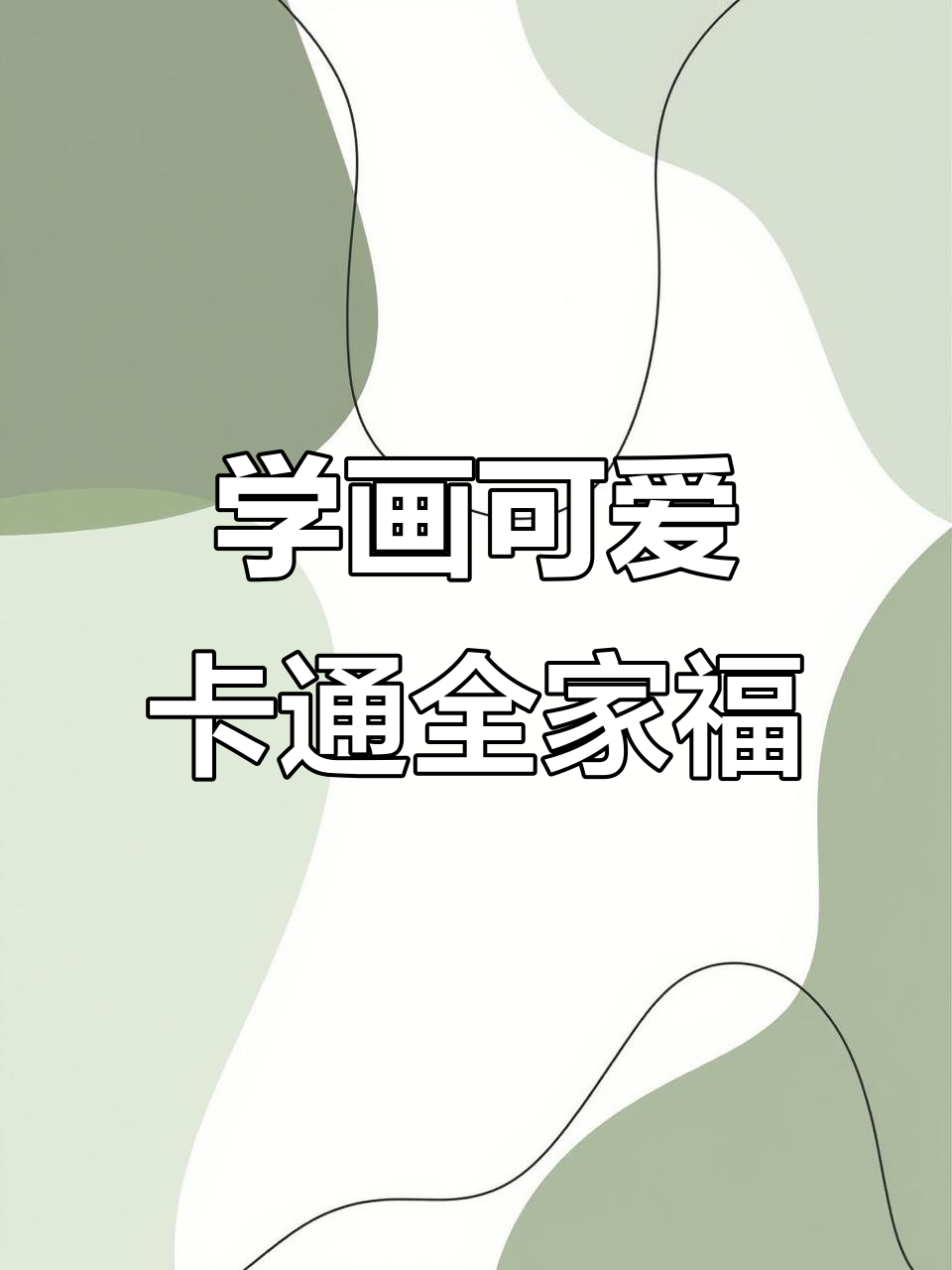 一起学画卡通全家福,弟弟萌态十足