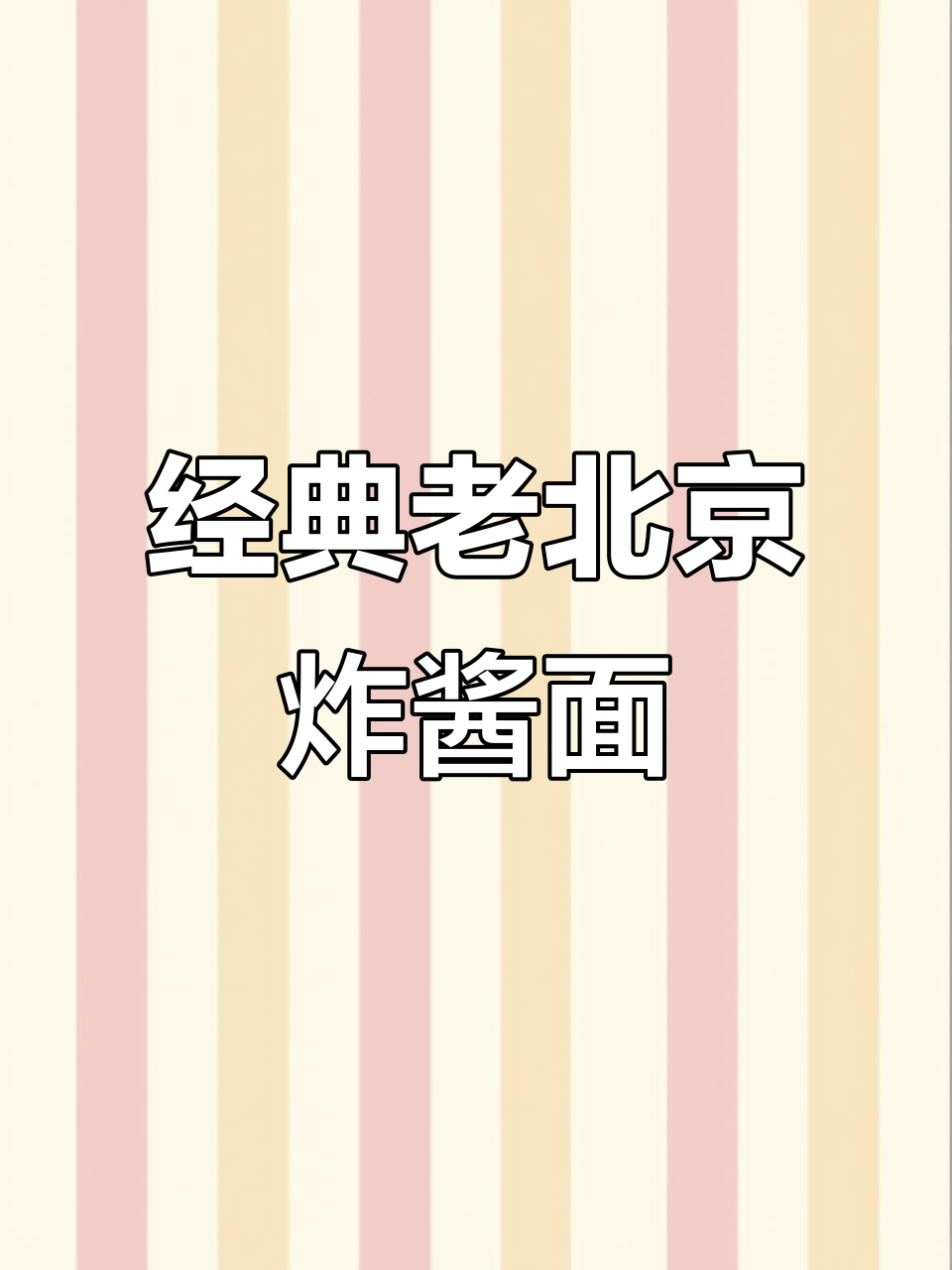 老北京炸酱面做法大揭秘，三酱合一炒出完美口感