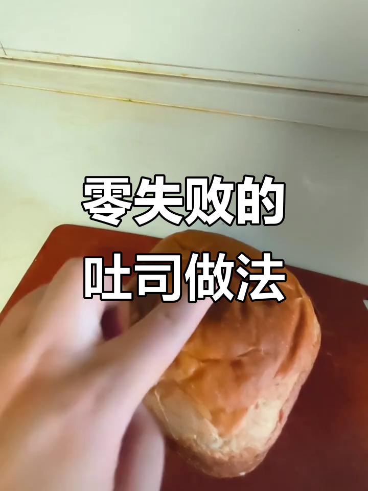 美的面包机零失败秘诀,轻松做出超拉丝吐司