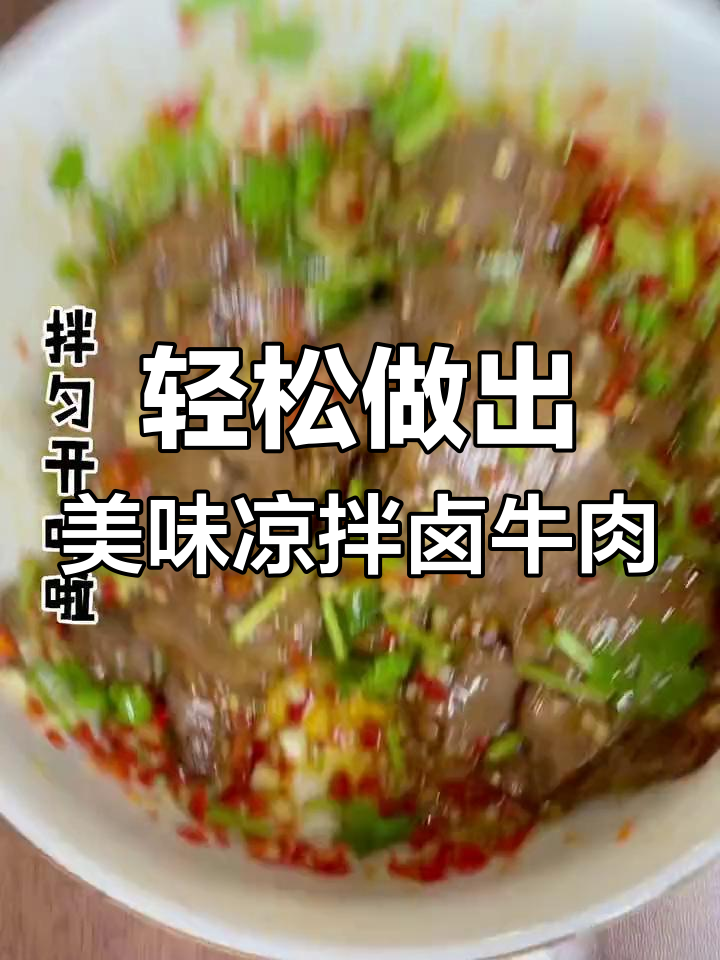 凉拌卤牛肉,下饭又解酒,简单步骤教你做