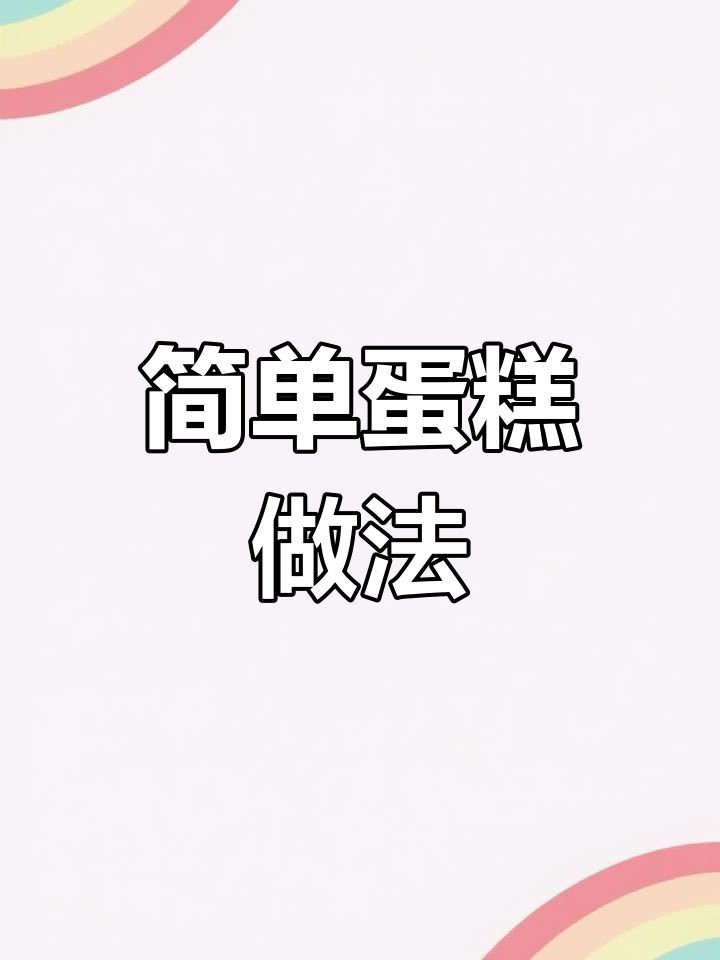鸡蛋、油糖面粉混合,面包机45分钟轻松做出松软蛋糕