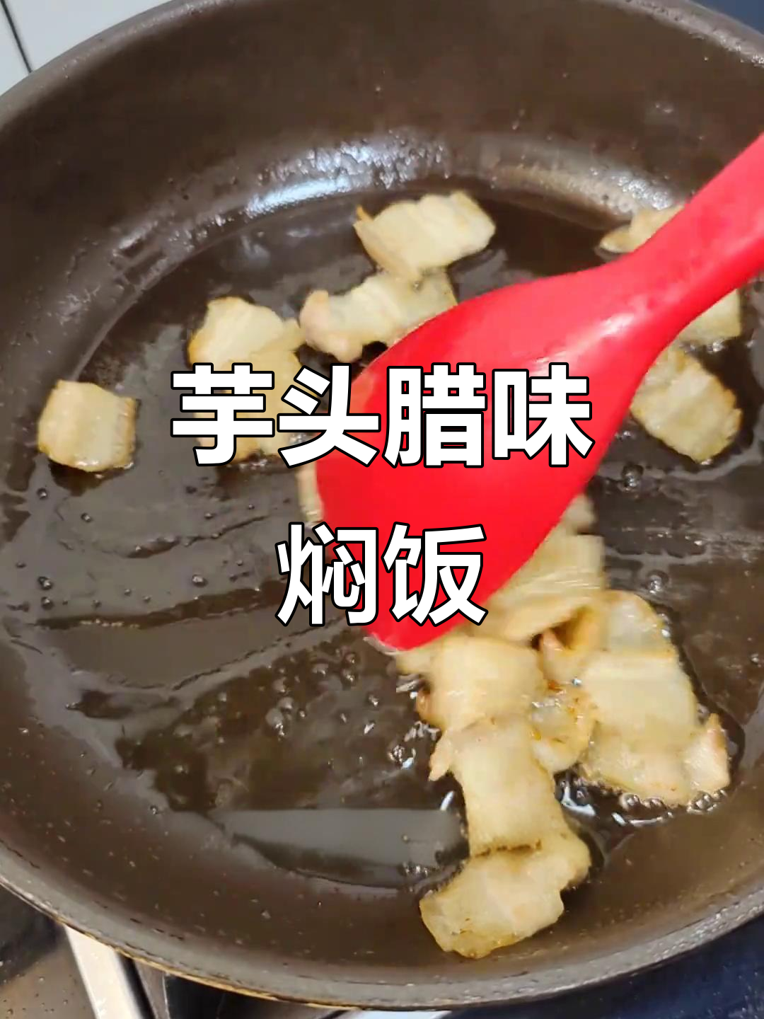 芋头腊味焖饭,香气扑鼻让人无法抗拒