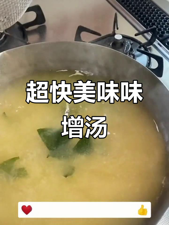5分钟搞定日式味增汤，简单又营养