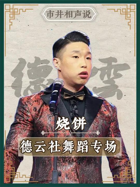 德云社 演员有多少才艺,个个都是 唱跳型相声演员 郭德纲于谦 郎鹤炎 烧饼 孟鹤堂