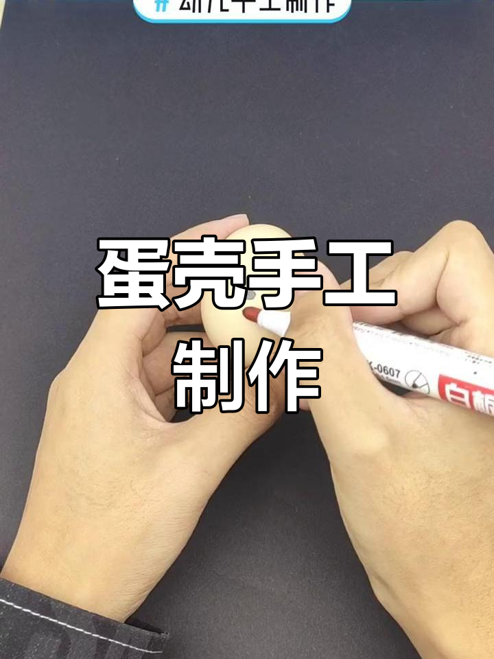 用鸡蛋壳做笑脸娃娃,简单又可爱