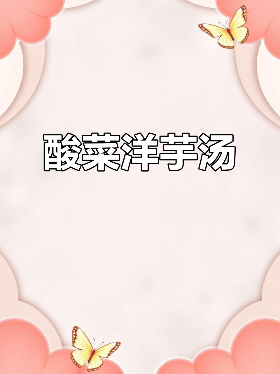 酸菜洋芋丝汤,炸红薯条配饭吃真香