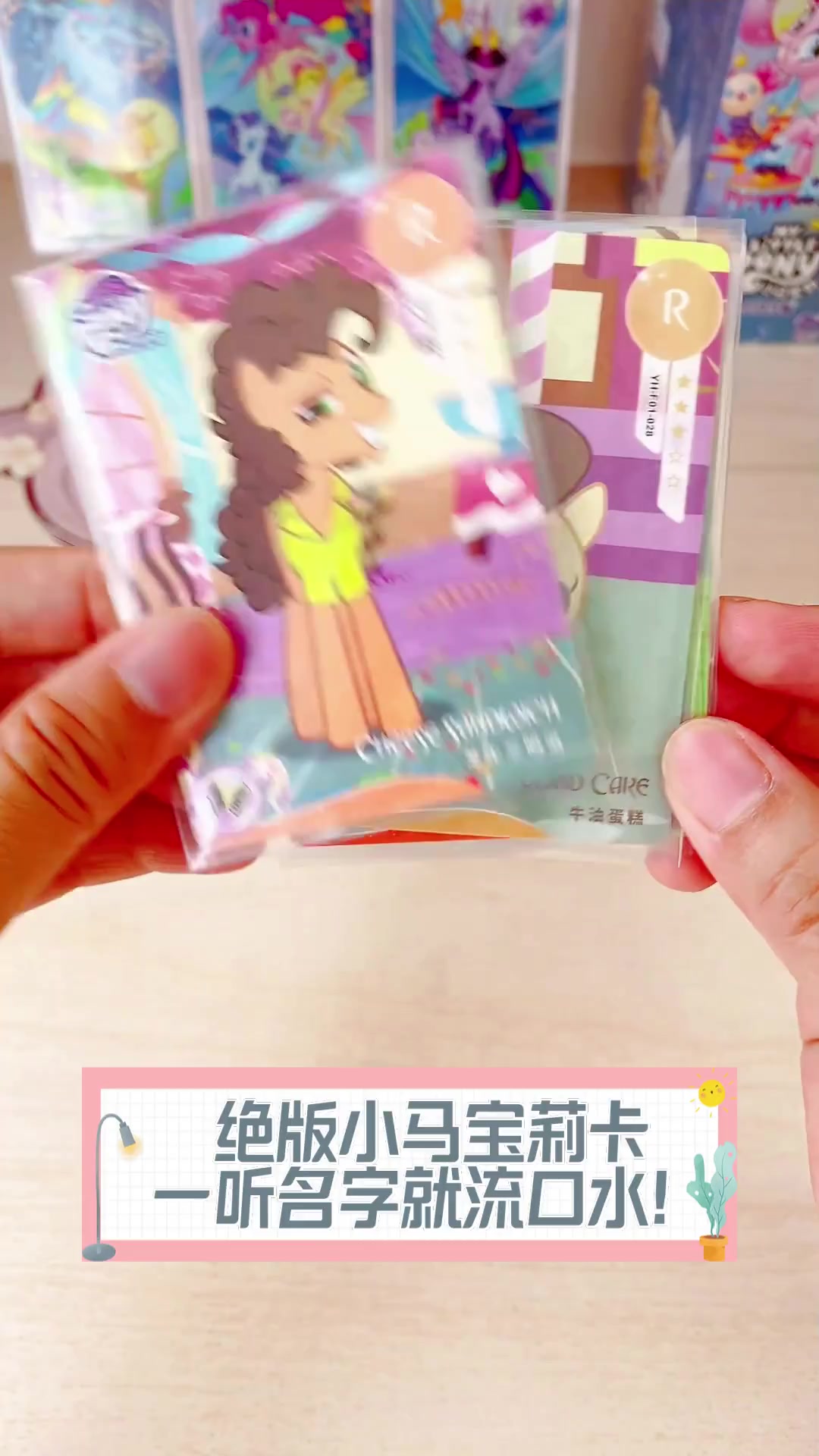 绝版小马宝莉卡,一听名字就流口水!