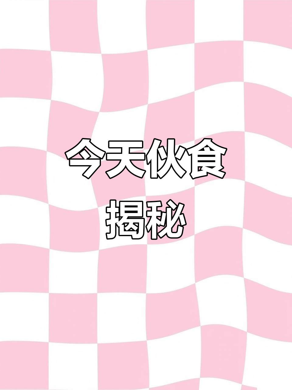 日常生存日记：今天吃什么？