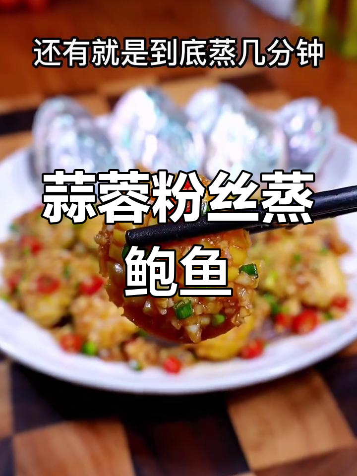 蒜蓉粉丝蒸鲍鱼,简单又美味!教你做这道家常菜