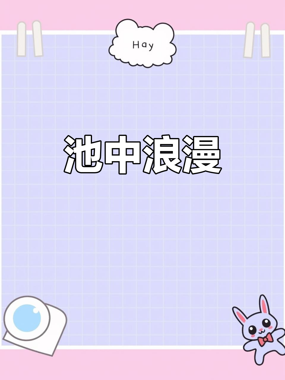 鸳鸯戏水,鲤鱼共舞,荷塘情深