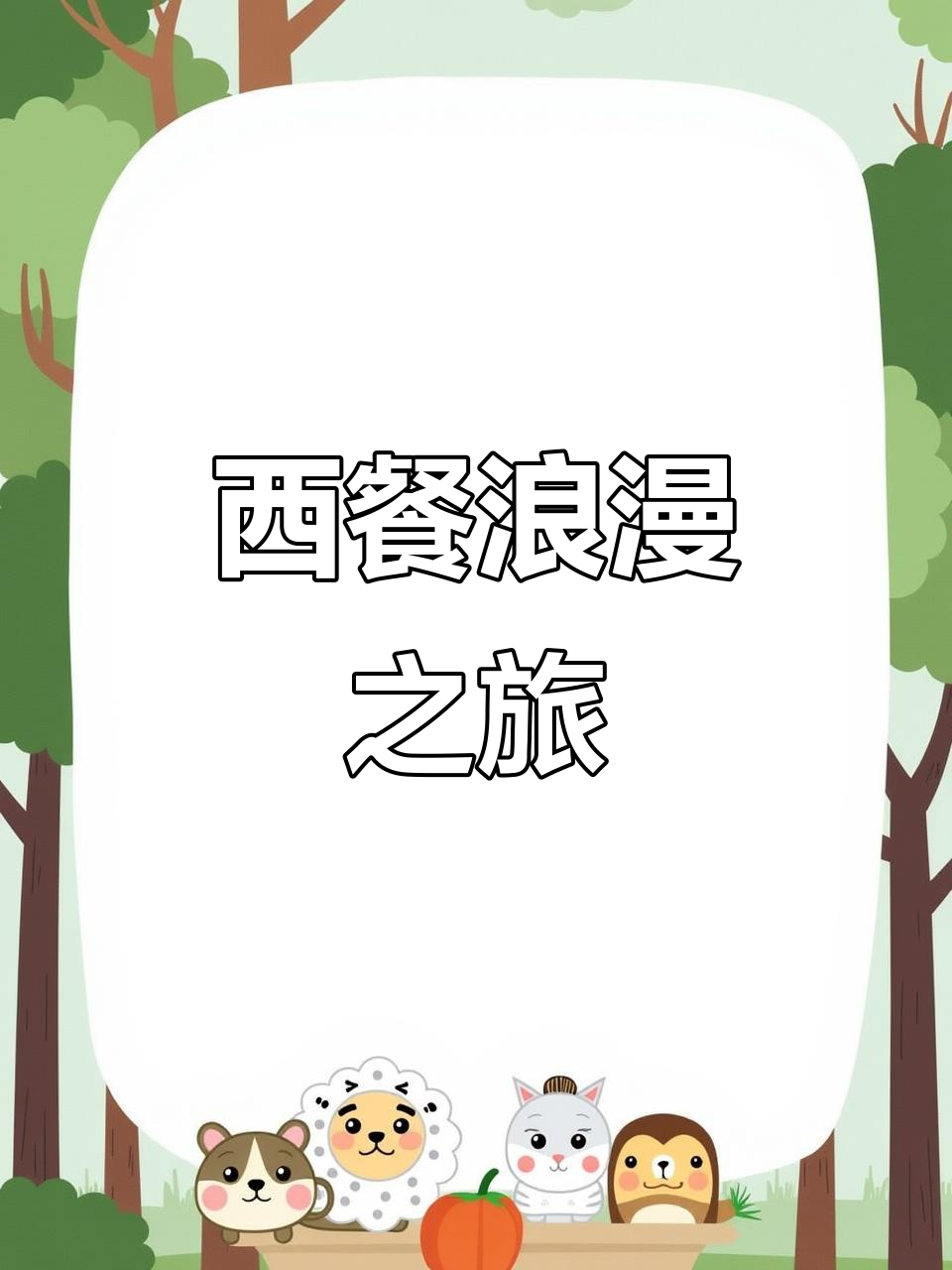 宁波新晋西餐厅,198元双人浪漫晚餐