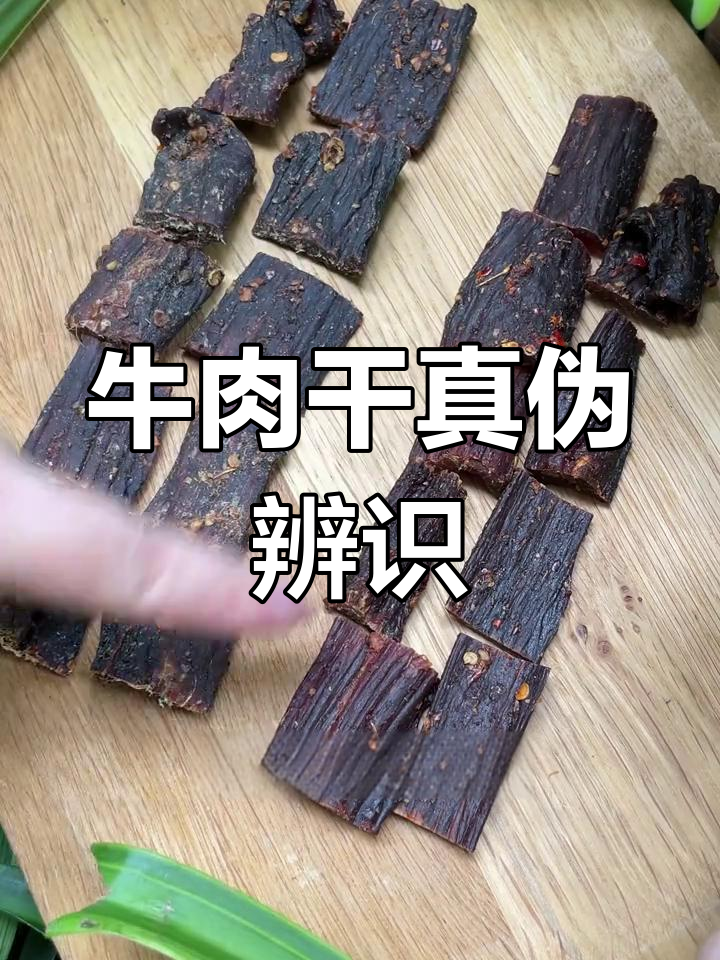 牛肉干真假辨别,多维度考量更可靠
