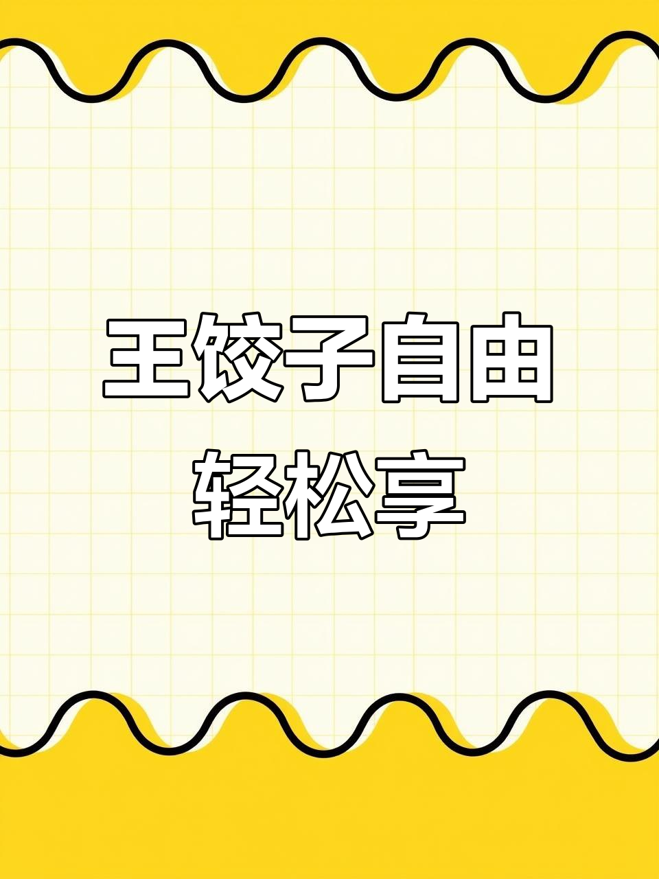 必品阁王饺子，十分钟搞定美味！玉米猪肉馅太香了