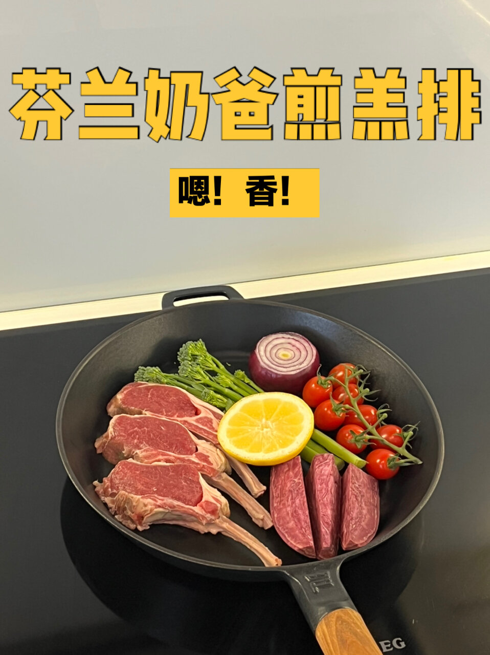 芬兰奶爸Kimi煎小羊羔排|家常西餐配菜|减脂