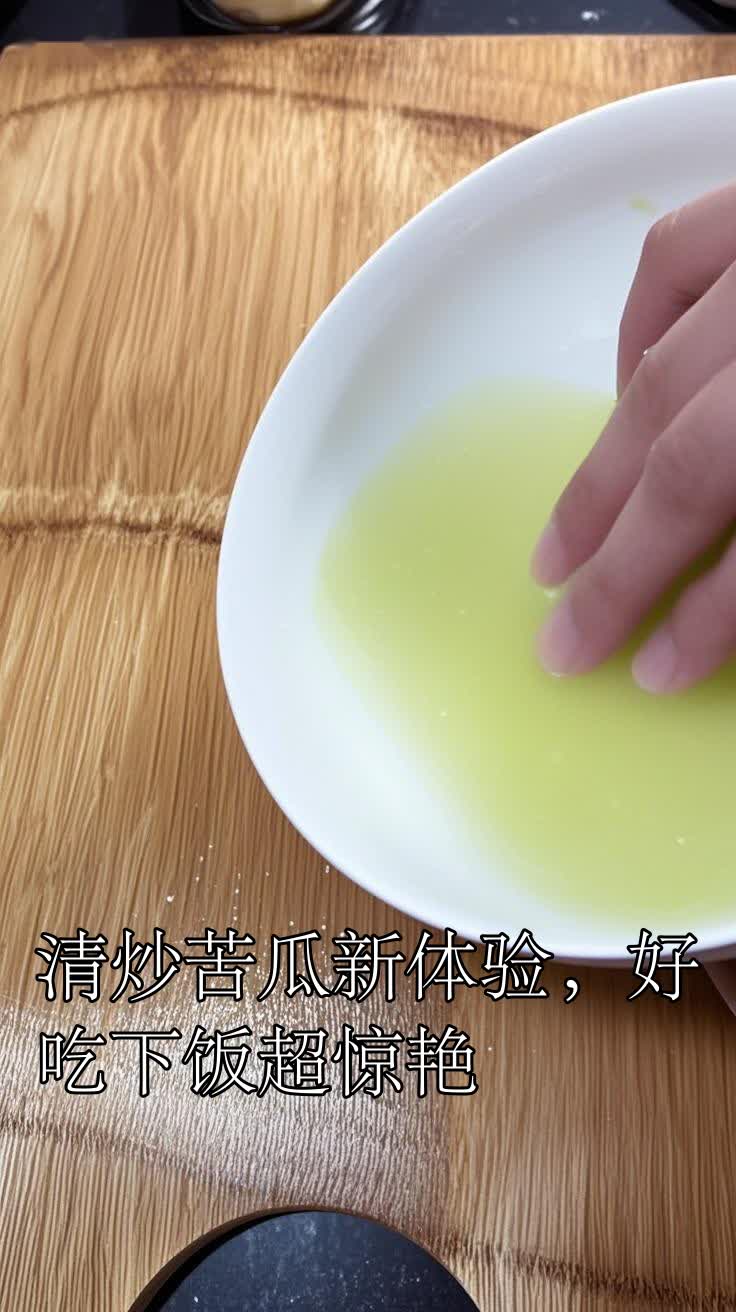清炒苦瓜新体验，好吃下饭超惊艳