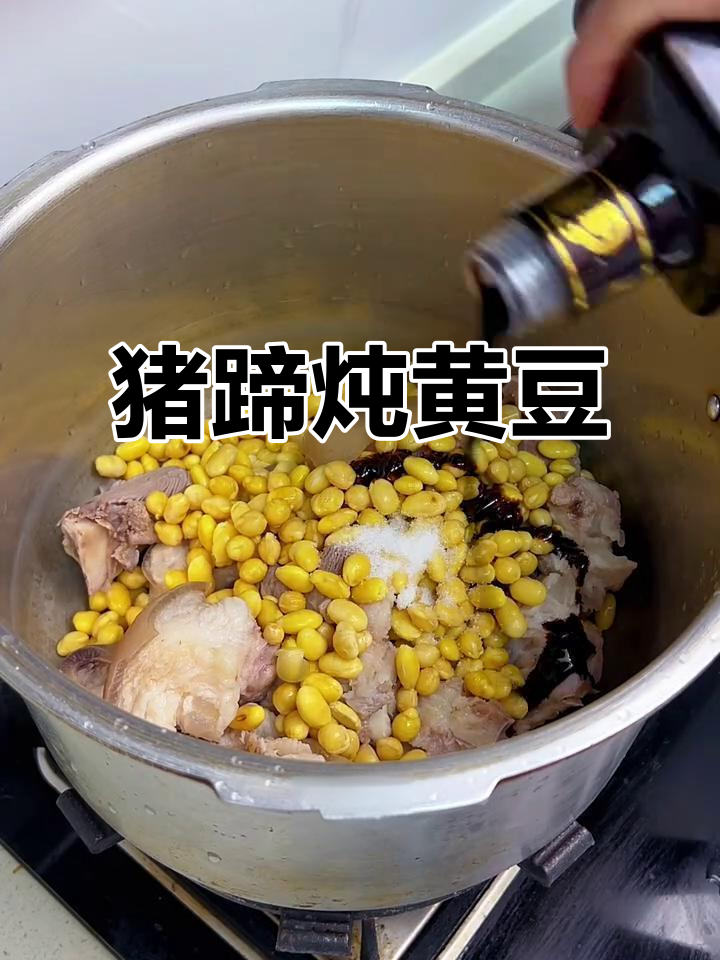 高压锅猪脚焖黄豆,满满胶原蛋白汤汁拌饭超下饭