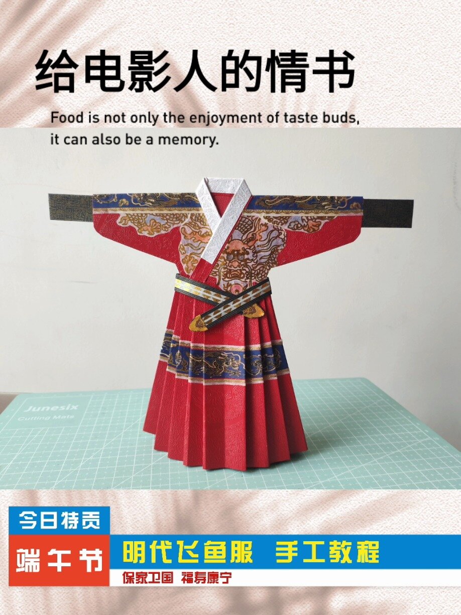 纸艺汉服教程 明代飞鱼服