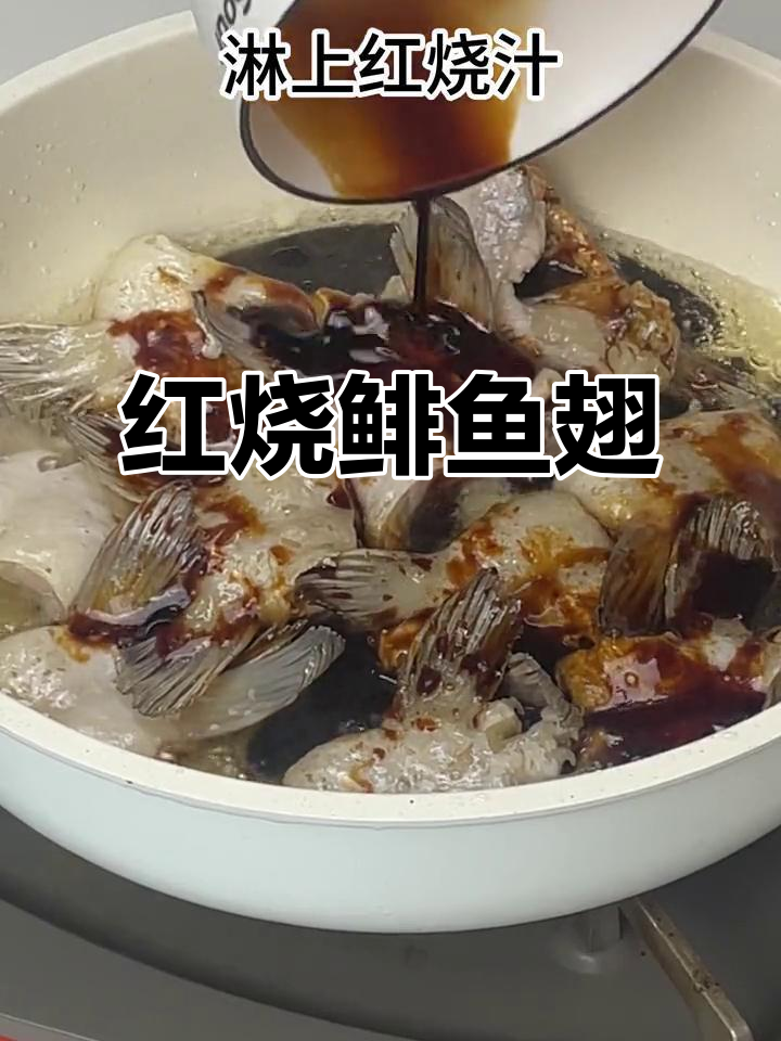 冬季暖心红烧鮰鱼翅，简单又美味