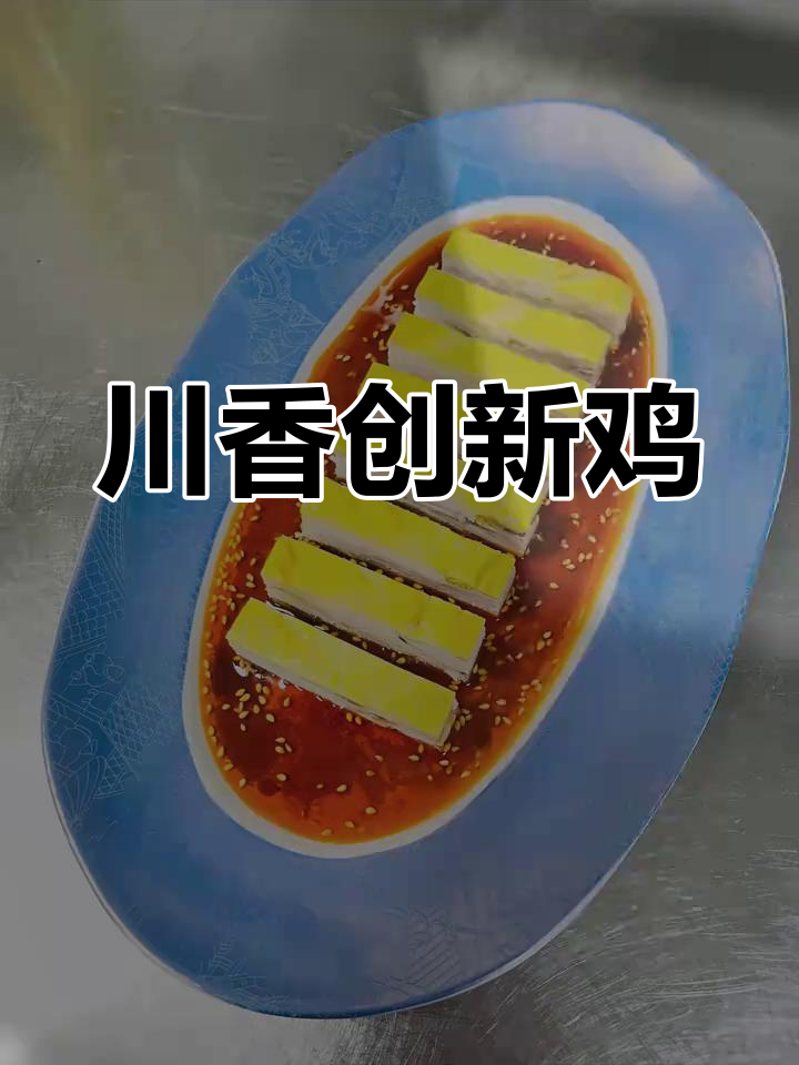 川香富贵鸡,传统与创新的完美结合,汁水比例超详细