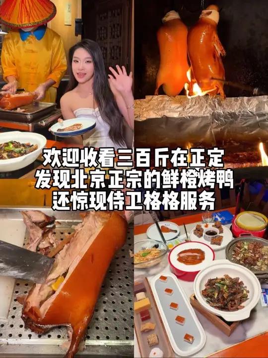 来正定必吃的饭店之一！鲜橙烤鸭好香！还是侍卫和格格上菜！