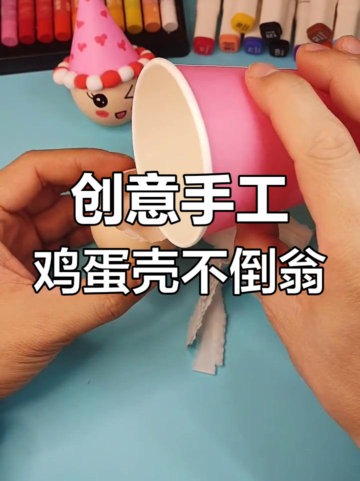 用鸡蛋壳做不倒翁,轻松实现愿望