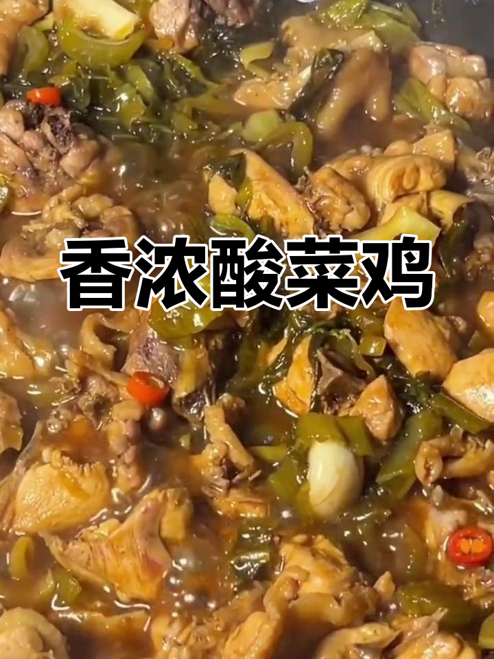 酸菜鸡的家常做法,香气扑鼻