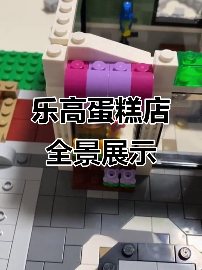 乐高街景城市广场第三部:蛋糕店全览,每一层都超精致