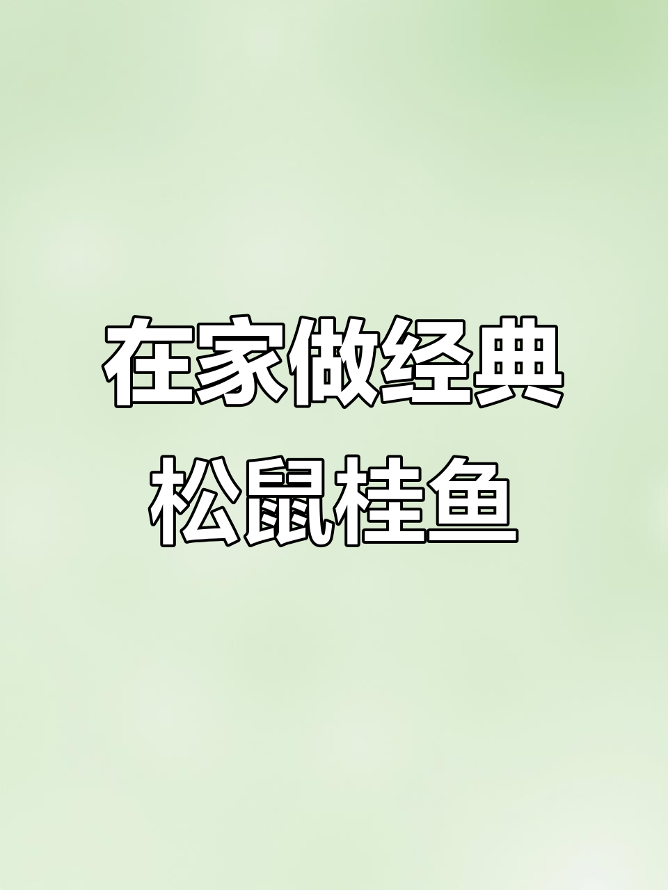 松鼠桂鱼家常做法,步骤详解轻松学会