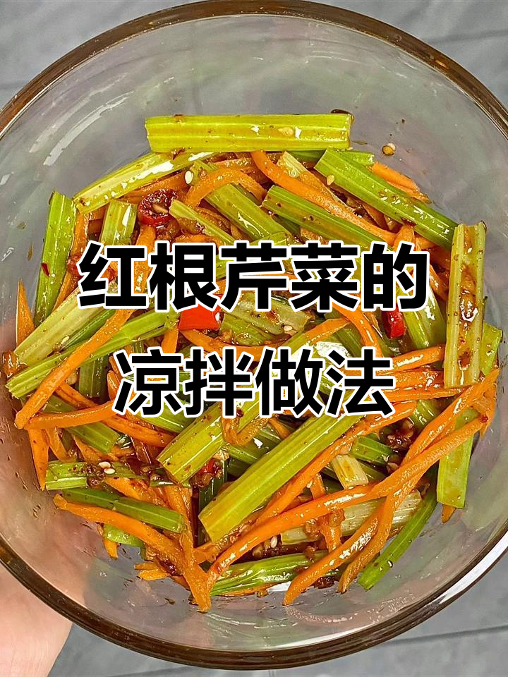 北京特色凉拌菜:红根芹菜配香料,口感脆嫩咸鲜