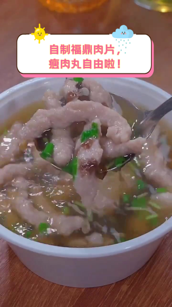 自制福鼎肉片,瘦肉丸自由啦!