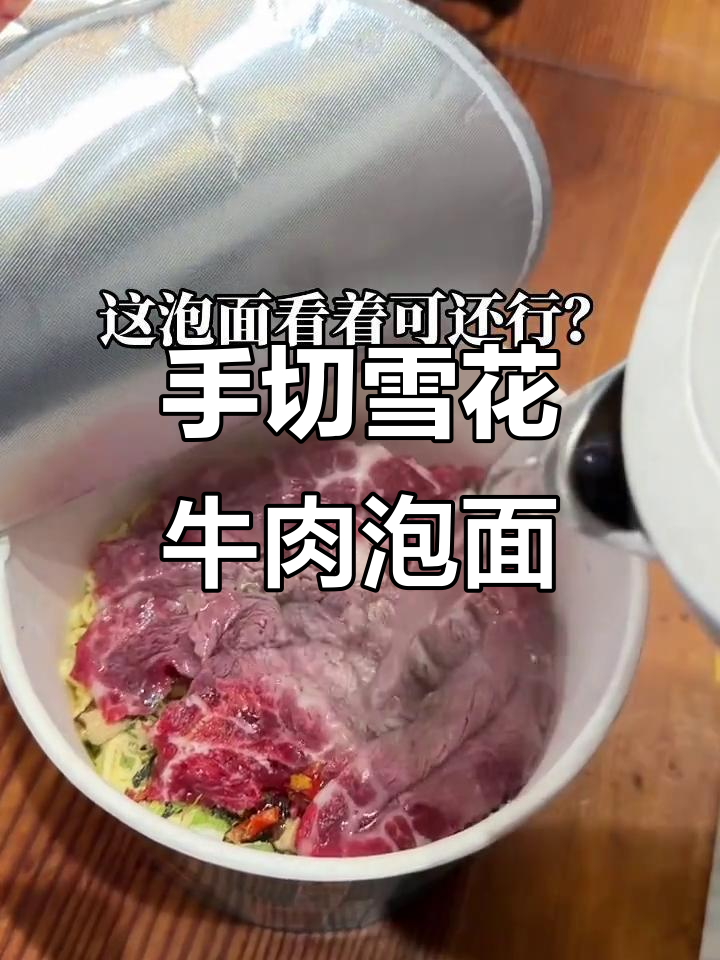 雪花牛肉泡面,手切鲜肉大快朵颐!