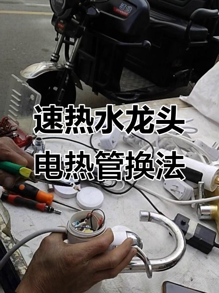 电热管拆卸与更换技巧,解决干烧问题