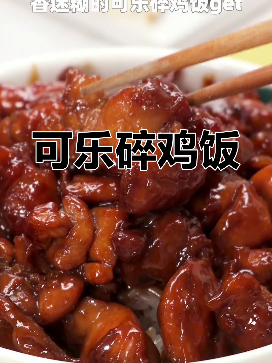 可乐与鸡肉完美搭配,周末来一份超满足的碎鸡饭吧!
