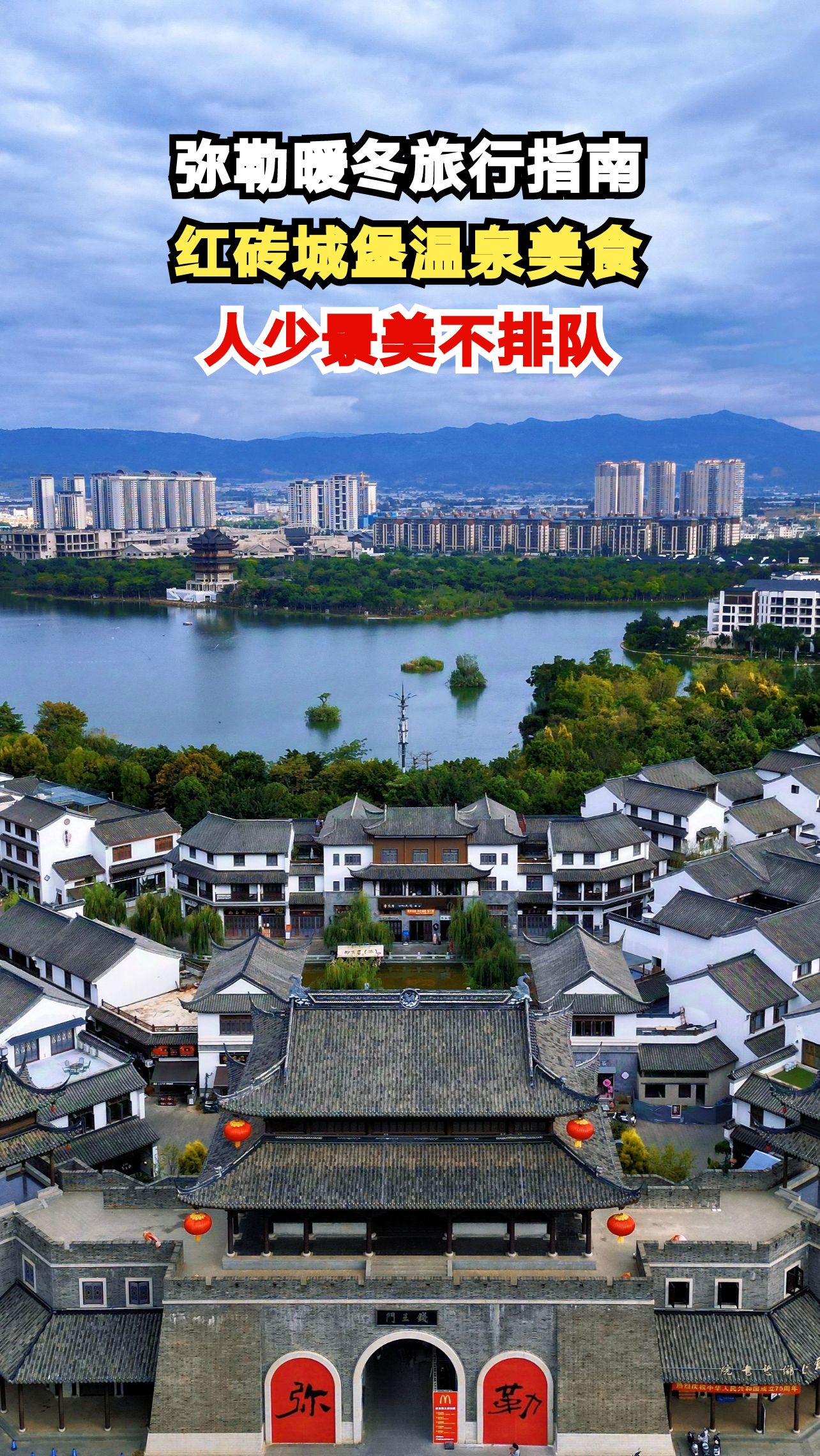 藏在滇东南的宝藏小城弥勒,冬季均温20℃,人均500躺平,比大理舒服100倍!