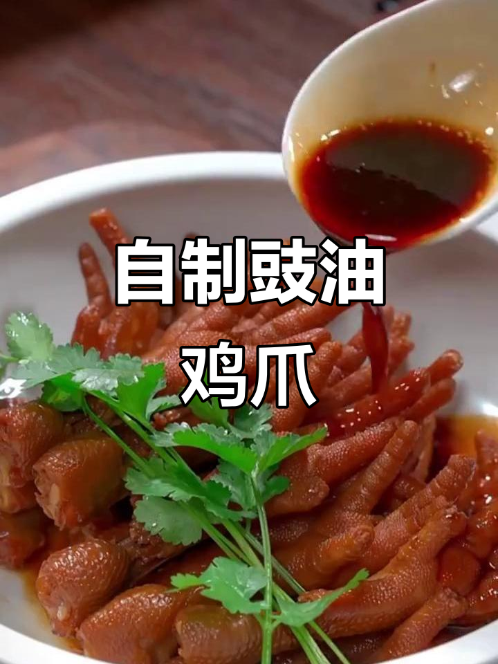 轻松复刻茶楼豉油鸡爪,味道超赞
