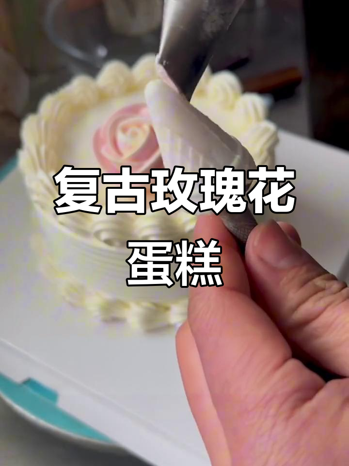 复古玫瑰花蛋糕制作教程,轻松学会这款经典美味