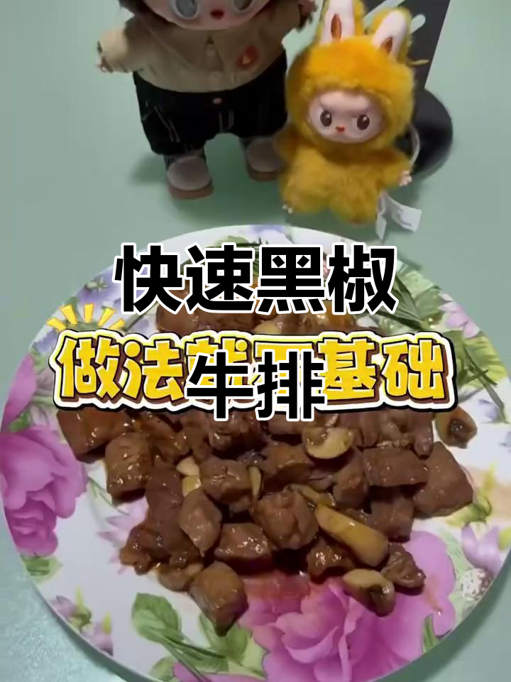 黑胡椒牛肉粒新做法,鲜嫩多汁又简单