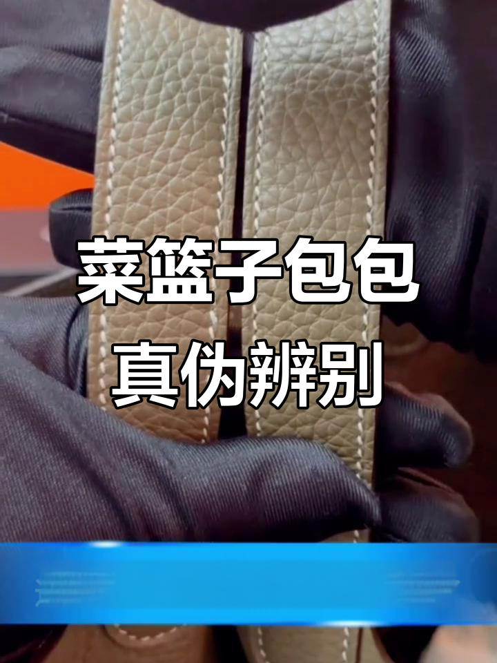 真假菜篮子包对比，细节决定成败