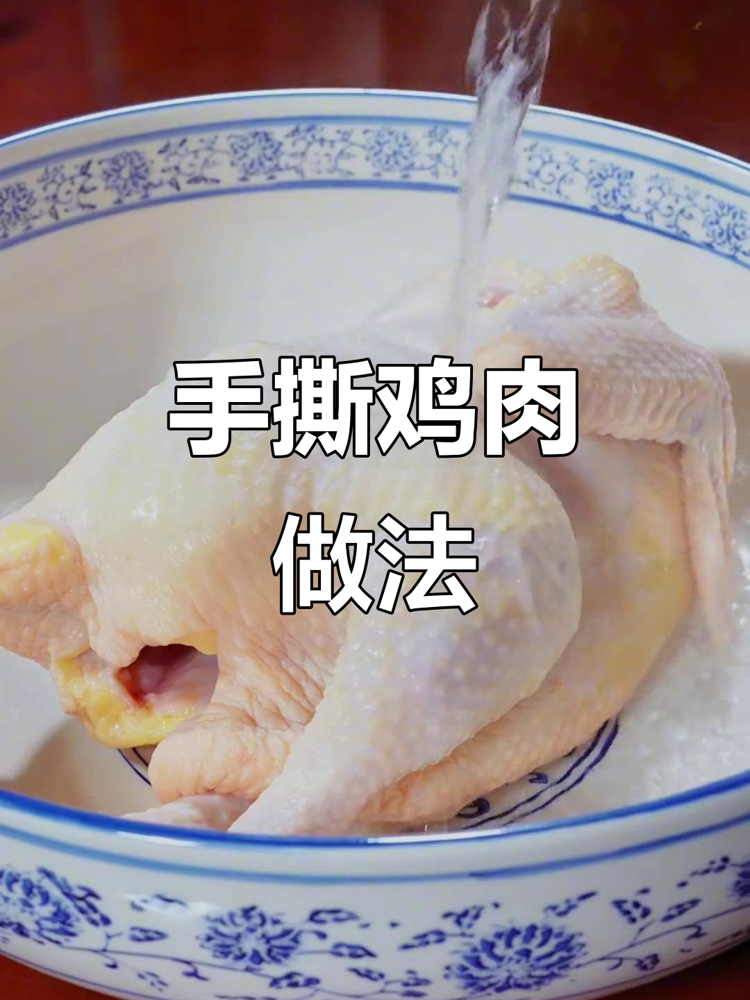沙姜葱油手撕鸡,轻松学会这道美味又营养的菜肴