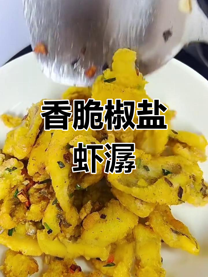 椒盐虾潺,外酥里嫩,一口接一口停不下来!