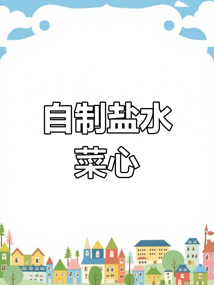 纯天然绿色蔬菜,简单盐水做法