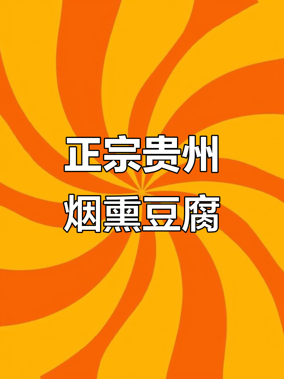 贵州烟熏豆腐干,炒肉火锅都超下饭!