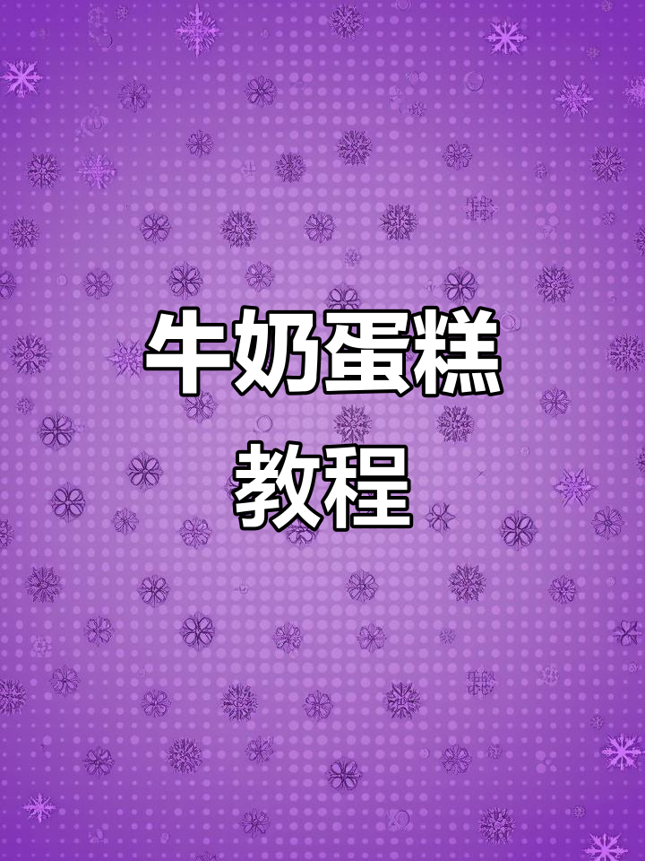 详细步骤:牛奶蛋糕,轻松制作!