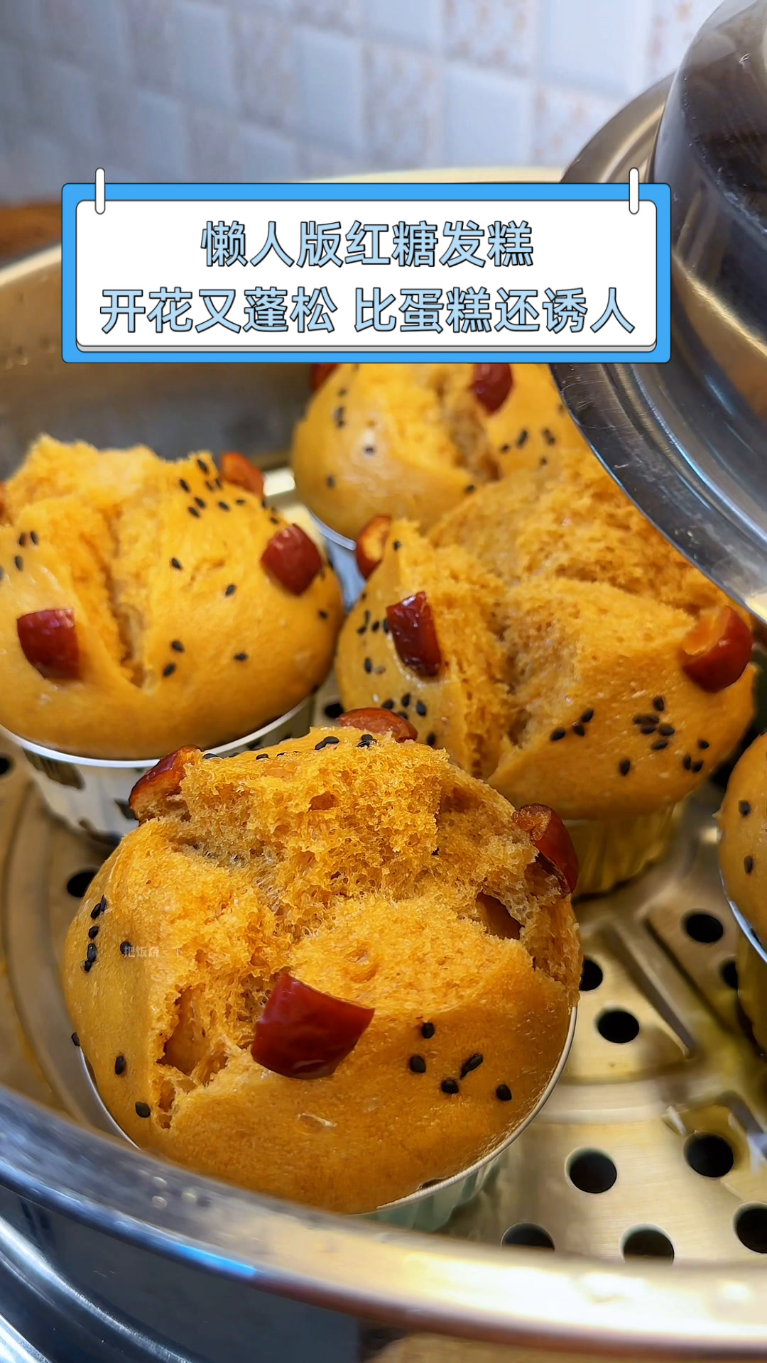 懒人版红糖发糕,开花又蓬松,比蛋糕还诱人