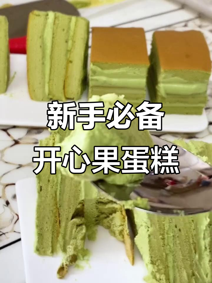 零失败开心果蛋糕,新手必学超简单做法