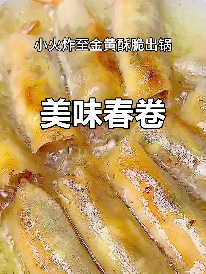 春卷鲜美,虾丝三合口感十足,全家都爱!