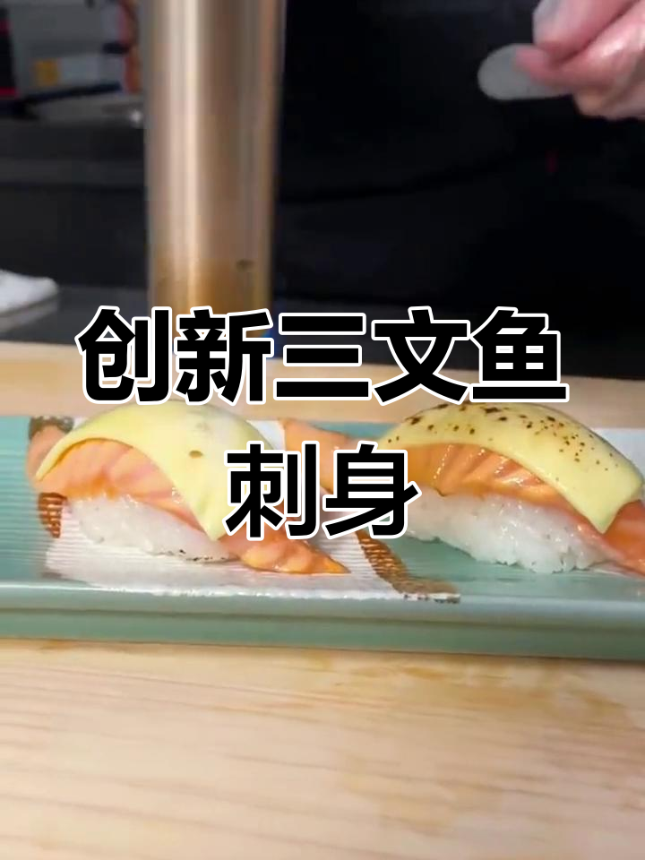 三文鱼腩的创意做法,弹嫩美味!