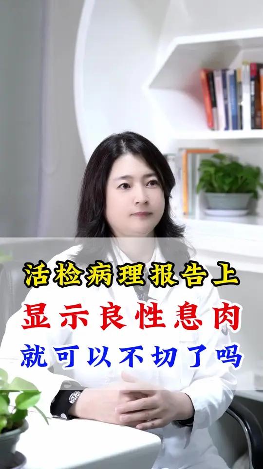 良性息肉可以不切除吗?